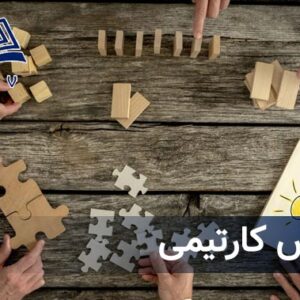 آموزش کارتيمي