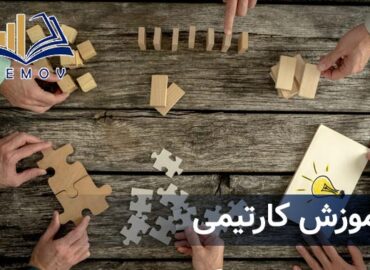 آموزش کارتيمي