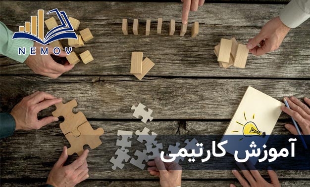 دوره هاي آموزشي نمو آموزش کارتيمي