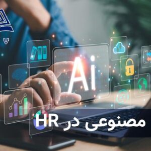 کاربرد هوش مصنوعي در منابع انساني
