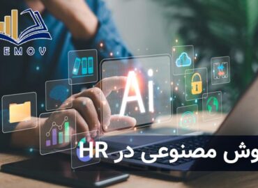 کاربرد هوش مصنوعي در منابع انساني