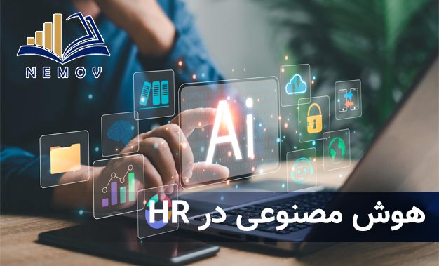 کاربرد هوش مصنوعي در منابع انساني