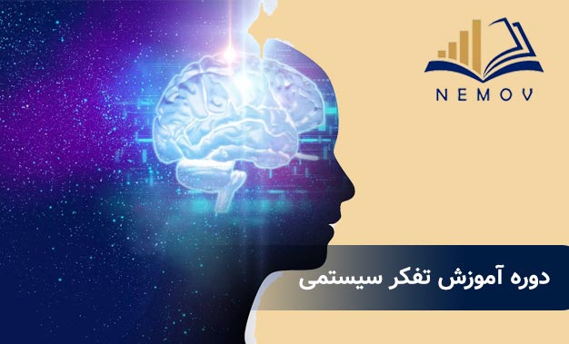 دوره آموزش تفکر سيستمي