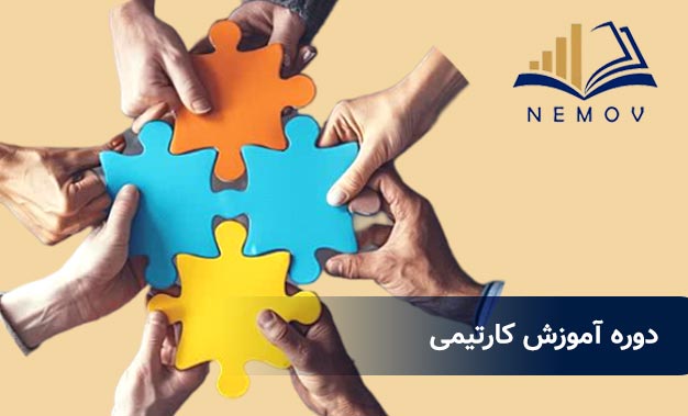 دوره آموزش کارتيمي