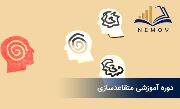 دوره آموزشي متقاعدسازي