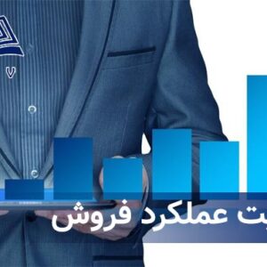 مديريت عملکرد فروش
