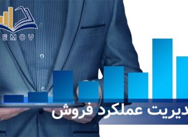 مديريت عملکرد فروش