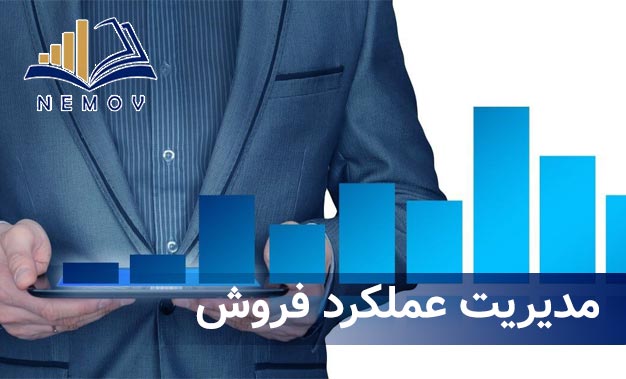 مديريت عملکرد فروش