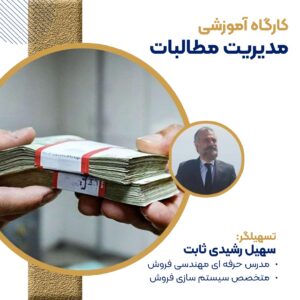 آموزش وصول مطالبات