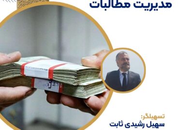 آموزش وصول مطالبات