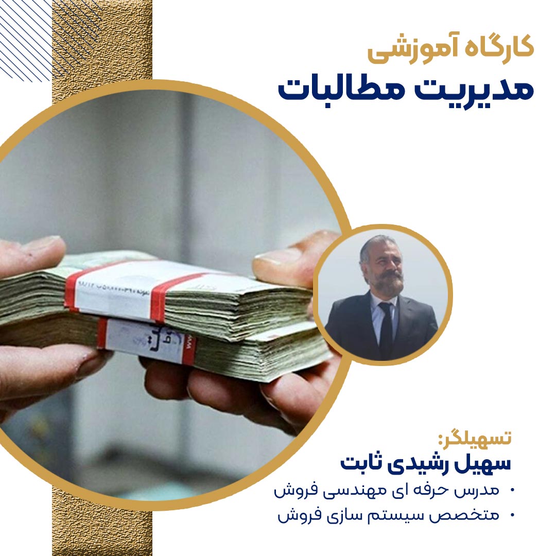 آموزش وصول مطالبات