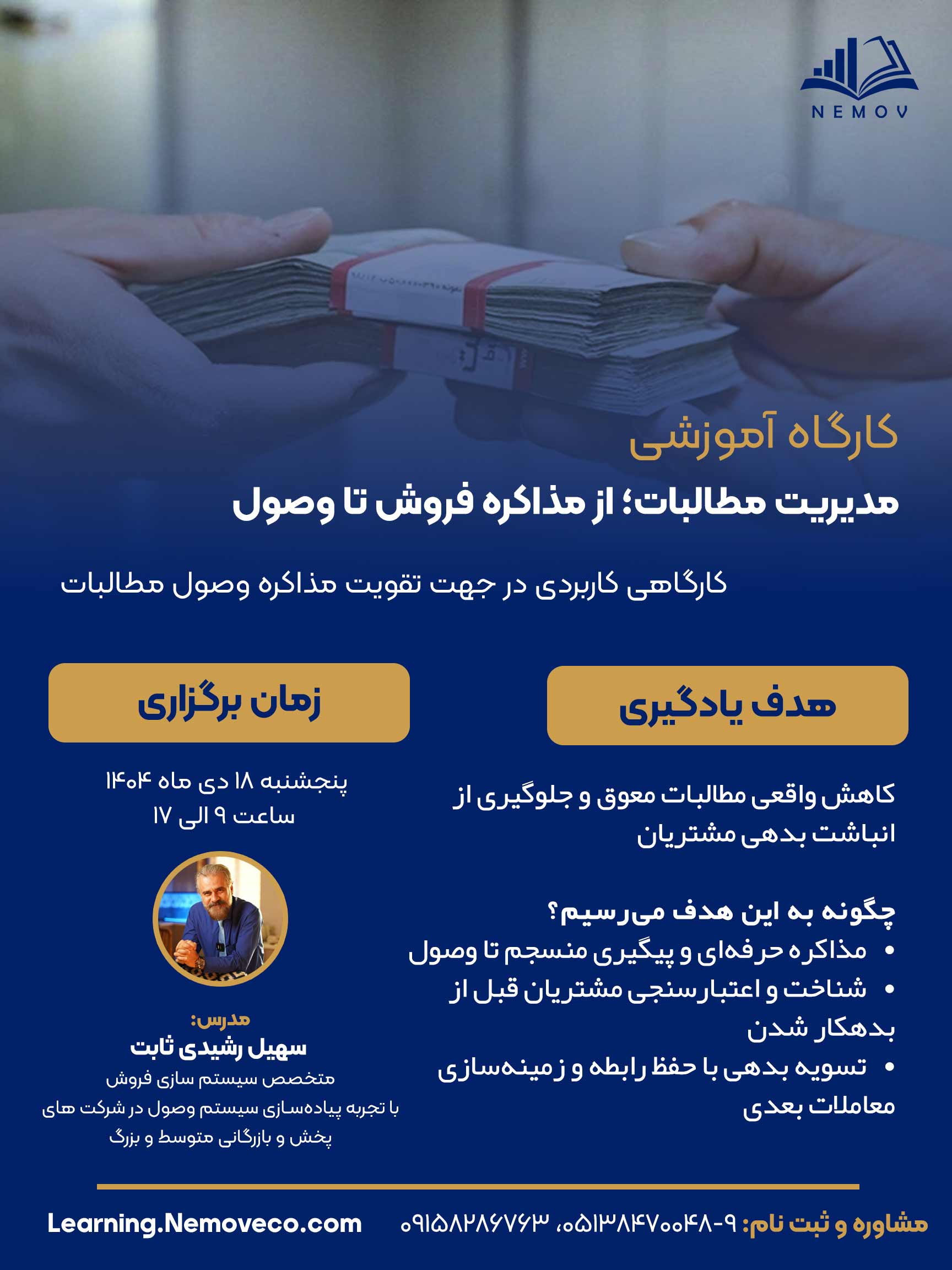 آموزش وصول مطالبات