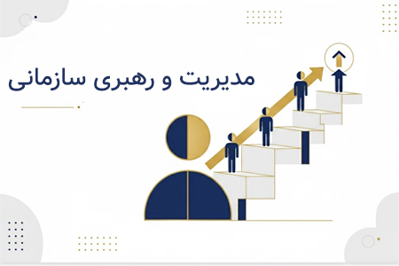 مدیریت و رهبری سازمانی