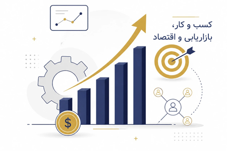 کسب و کار بازاریابی و اقتصاد
