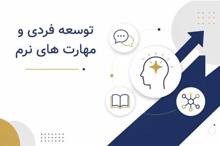 مهارت های نرم و توسعه فردی