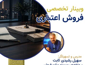 فروش اعتباري