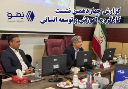 کارگروه آموزش و توسعه انساني